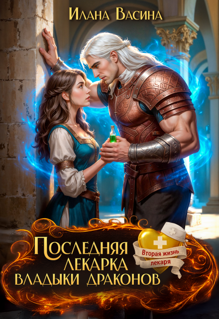 Скачать полную книгу ««Последняя лекарка владыки драконов» Илана Васина бесплатно
