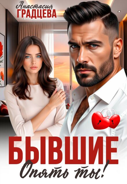 Читать онлайн полностью книгу «Бывшие. Опять ты!» Анастасия Градцева бесплатно Скачать полную книгу ««Бывшие. Опять ты!» Анастасия Градцева бесплатно