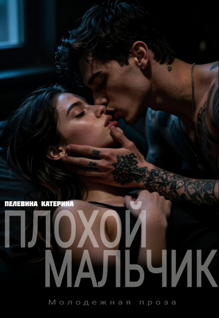 Скачать полную книгу ««Плохой мальчик» Пелевина Катерина бесплатно