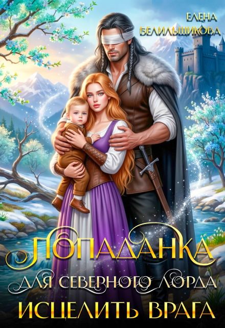 Скачать полную книгу ««Попаданка для северного лорда. Исцелить врага» Елена Белильщикова бесплатно