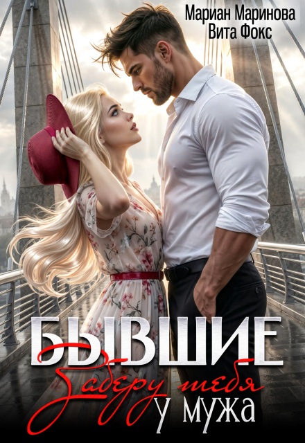 Скачать полную книгу ««Бывшие. Заберу тебя у мужа» Вита Фокс, Мариан Маринова бесплатно