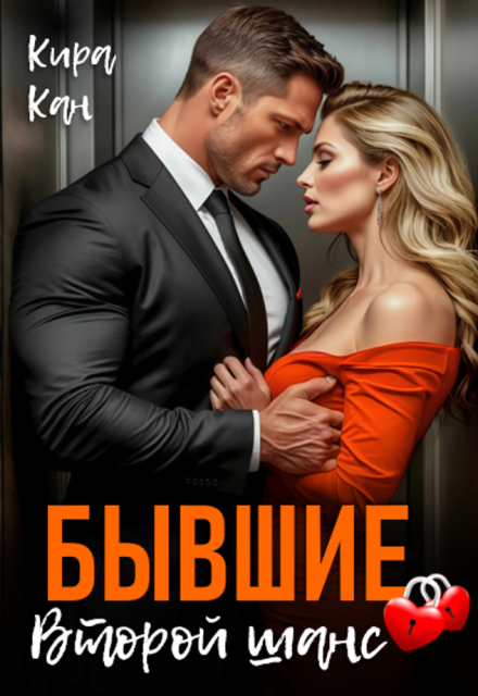 Скачать полную книгу ««Бывшие. Второй шанс» Кира Кан бесплатно