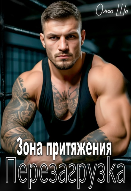 Читать онлайн полностью книгу «Зона притяжения. Перезагрузка» Ольга Шо бесплатно Скачать полную книгу ««Зона притяжения. Перезагрузка» Ольга Шо бесплатно