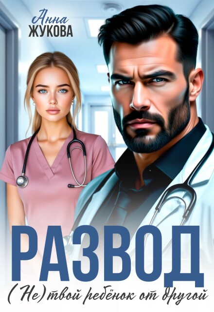 Скачать полную книгу ««Развод. (не) твой ребёнок от другой» Анна Жукова бесплатно