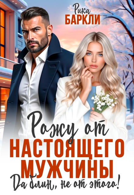 Скачать полную книгу ««Рожу от настоящего мужчины. Да блин, не от этого!» Рика Баркли бесплатно