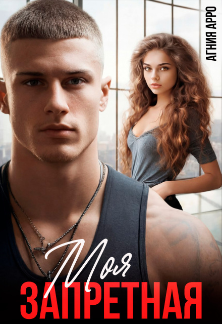 Читать онлайн полностью книгу «Моя запретная» Агния Арро бесплатно Скачать полную книгу ««Моя запретная» Агния Арро бесплатно