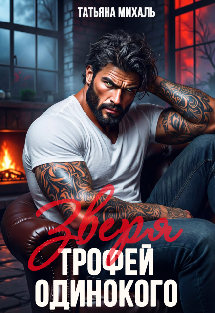 Читать онлайн полностью книгу «Трофей одинокого зверя» Татьяна Михаль бесплатно Скачать полную книгу ««Трофей одинокого зверя» Татьяна Михаль бесплатно