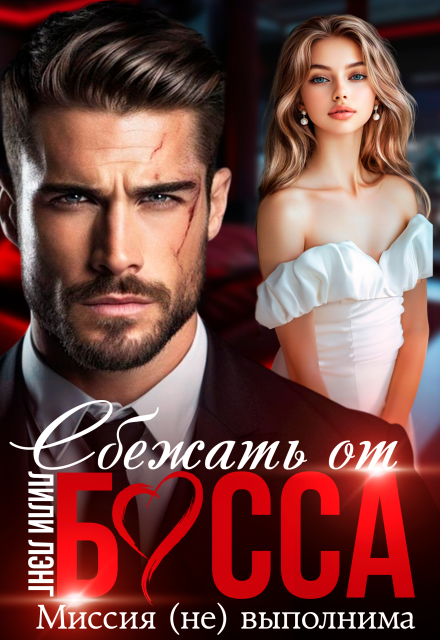 Читать онлайн полностью книгу «Сбежать от Босса. Миссия (не)выполнима» Лили Лэнг бесплатно Скачать полную книгу ««Сбежать от Босса. Миссия (не)выполнима» Лили Лэнг бесплатно