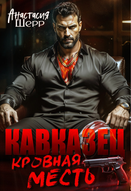 Скачать полную книгу ««Кавказец. Кровная месть» Анастасия Шерр бесплатно