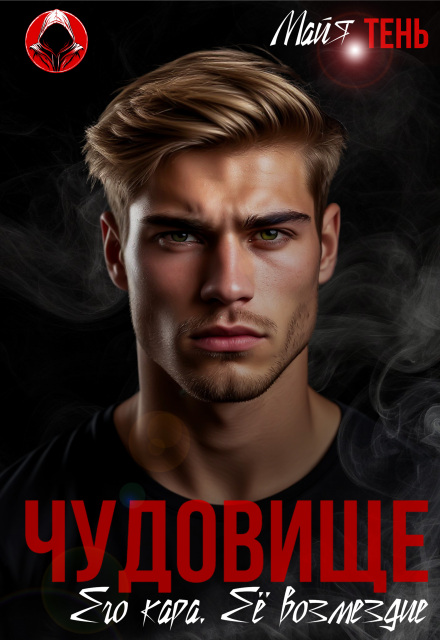 Скачать полную книгу ««Чудовище. Его кара. Её возмездие» Майя Тень бесплатно