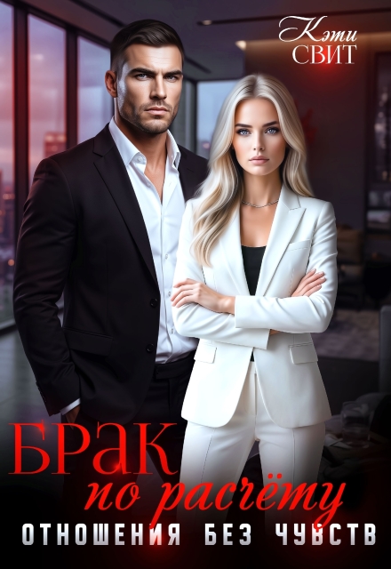 Скачать полную книгу «Брак по расчету. Отношения без чувств» Кэти Свит бесплатно
