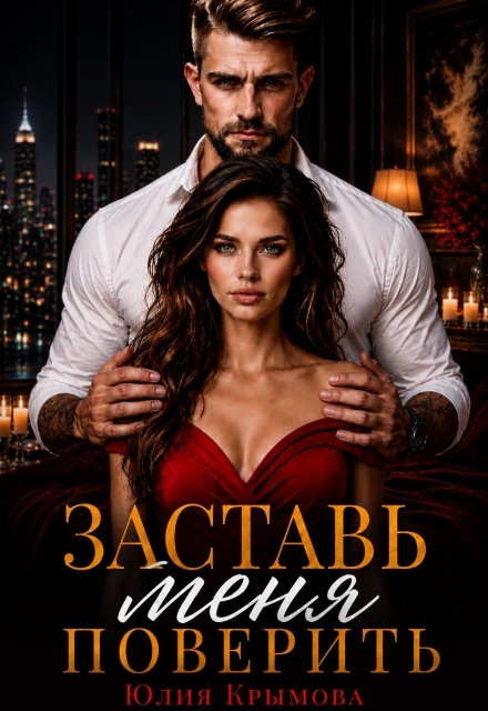 Скачать полную книгу «Заставь меня поверить» Юлия Крымова бесплатно