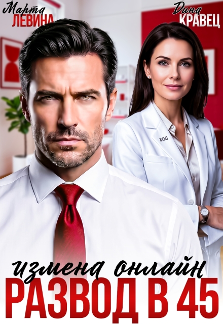 Скачать полную книгу «Развод в 45. Измена онлайн» Марта Левина, Дина Кравец бесплатно