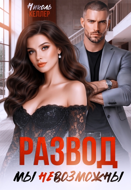 Скачать полную книгу «Развод. Мы невозможны» Николь Келлер бесплатно