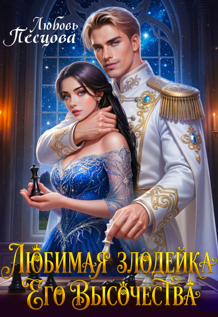 Скачать полную книгу «Любимая злодейка Его Высочества» Любовь Песцова бесплатно