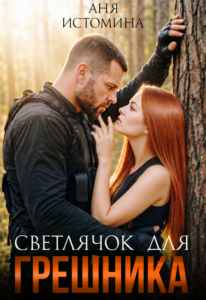 «Светлячок для Грешника» Аня Истомина