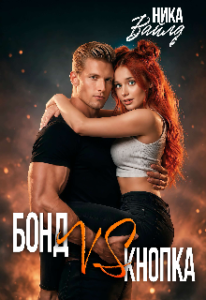 «Бонд Vs Кнопка» Ника Вайлд