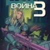 «Вечная Война. Книга III» Юрий Винокуров