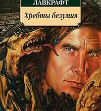 «Хребты Безумия» Говард Филлипс Лавкрафт