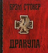 «Дракула» Стокер Брэм