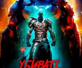 «Убивать, чтобы жить (2)» Жорж Бор, Юрий Винокуров