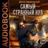 Аудиокнига «Самый странный нуб (нуб1)» Артем Каменистый