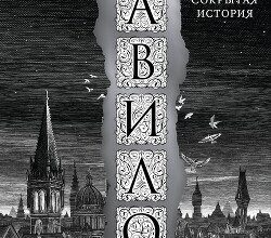«Вавилон. Сокрытая история» Ребекка Куанг