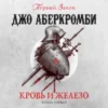 Аудиокнига «Кровь и железо» Джо Аберкромби