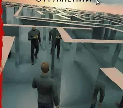 «Лабиринт отражений» Сергей Лукьяненко