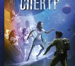 «Спектр» Сергей Лукьяненко