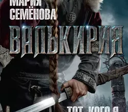 «Валькирия» Мария Семёнова