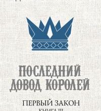 «Последний довод королей» Джо Аберкромби