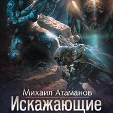 «Искажающие реальность-5» Михаил Атаманов