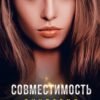 «Совместимость» Виктория Свободина