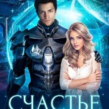 «Счастье вне очереди» Лена Хейди