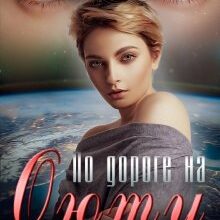 «По дороге на Оюту» Мария Лунёва