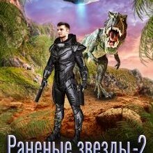 «Раненые звёзды - 2: Хрупкий мир» Сергей Котов