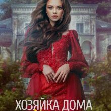 «Хозяйка дома на холме» Элен Скор
