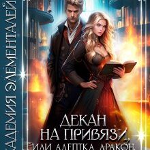 «Декан на привязи, или адептка, дракон и другие шалости!» CaseyLiss