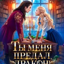 «Ты меня предал, дракон!» Алиса Росман