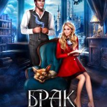 «Брак под прикрытием. Фиктивное счастье» Наталия Журавликова