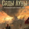 «Сады Луны» Стивен Эриксон