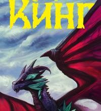 «Глаза дракона» Стивен Кинг