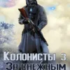 Аудиокнига «Колонисты 3» Влад Лей