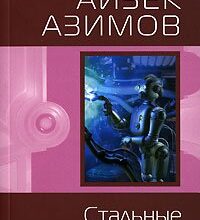 «Стальные пещеры» Айзек Азимов