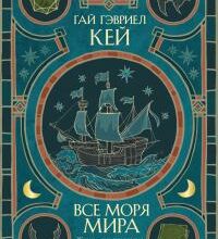 «Все моря мира» Гай Гэвриел Кей