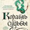 «Корабль судьбы» Робин Хобб