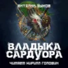 Аудиокнига «Владыка Сардуора» Виталий Зыков