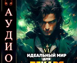 Аудиокнига «Идеальный мир для Лекаря 6» Олег Сапфир, Ковтунов Алексей