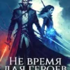 «Не время для героев. Том 2» Соломенный Илья